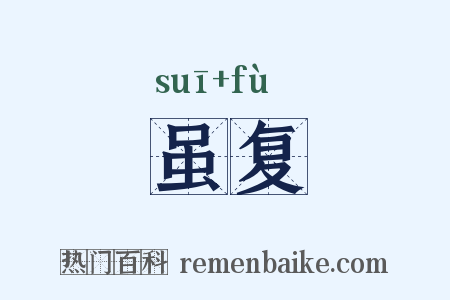 虽复是什么意思的图片